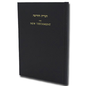 The New Testament - Hebrew/English, Leather Cover