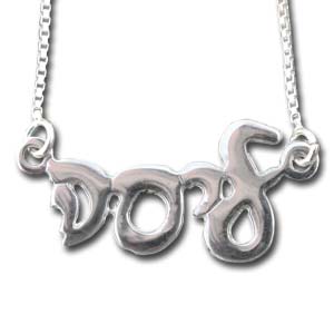 Sterling Silver Hebrew Script Name Necklace