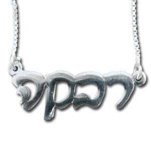 Sterling Silver Hebrew Name Necklace