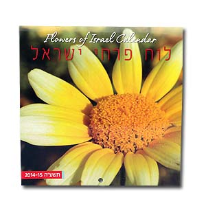 Flores de Israel calendario judio 2012-2013