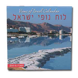 Views of Israel Year 5776 (Sept 2015 - 2016) Jewish Wall Calendar