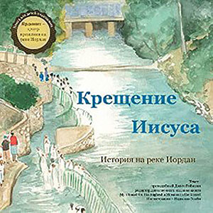 Крещение Иисуса детской книги