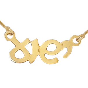 Gold Plated Hebrew Yeshua Necklace