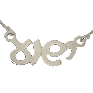 Silver Hebrew Yeshua Necklace