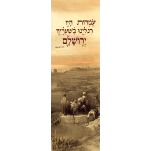 Hebrew North of Jerusalem David Roberts Bookmark