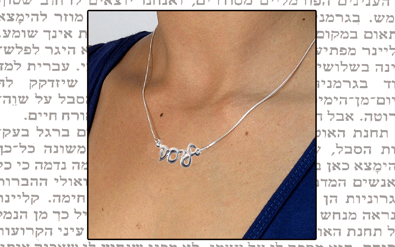 Your Personal Judaic Roots: Your Hebrew Name Necklace